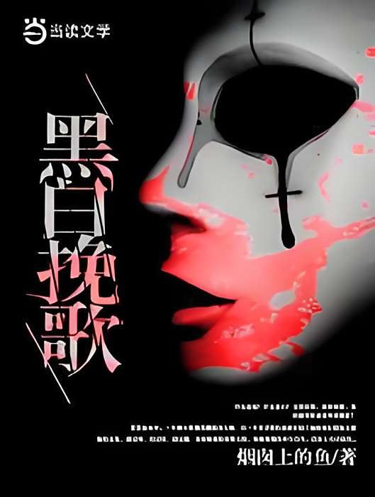 黑白輓歌 黑白輓歌