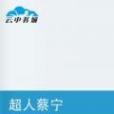 超人蔡寧 超人蔡寧