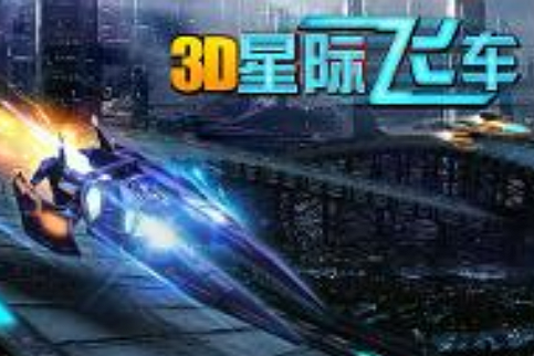 3d星際飛車 3d星際飛車