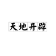 天地開闢(辭彙釋義) 天地開闢(辭彙釋義)