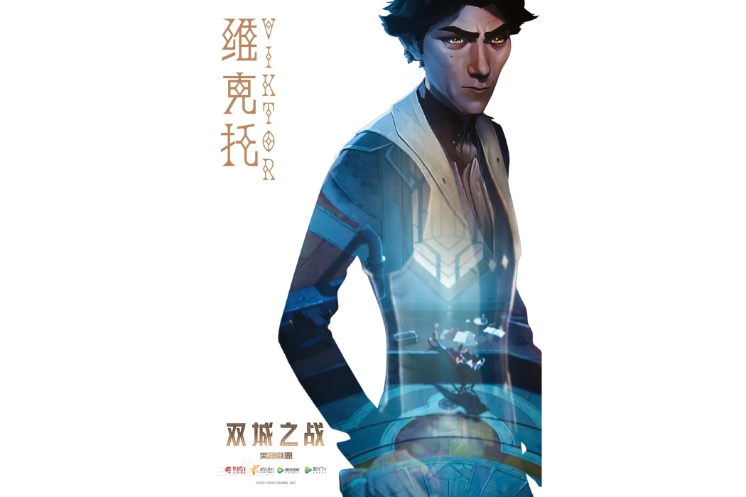 維克托(動畫《英雄聯盟:雙城之戰》中的角色) 維克托(動畫《英雄聯盟:雙城之戰》中的角色)