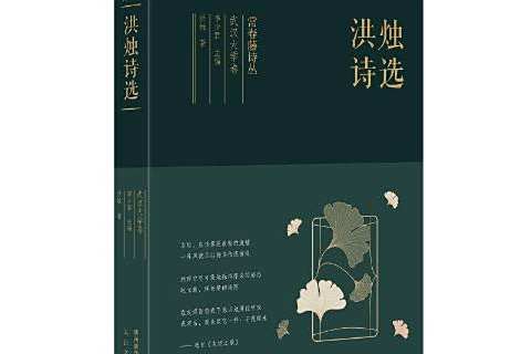 洪燭詩選 洪燭詩選