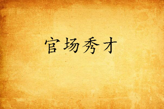 官場秀才 官場秀才