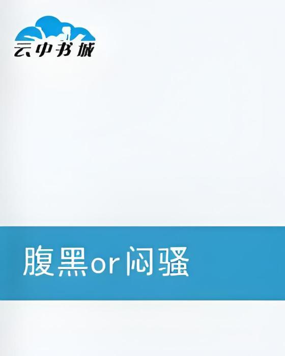 腹黑or悶騷 腹黑or悶騷