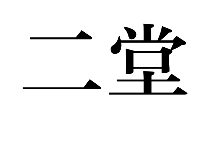 二堂 二堂