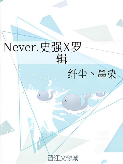 Never.史強X羅輯 Never.史強X羅輯