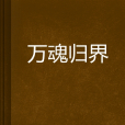 萬魂歸界 萬魂歸界