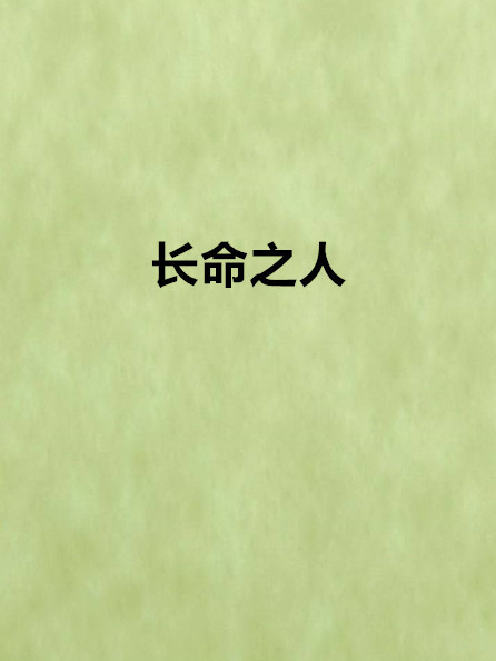 長命之人 長命之人