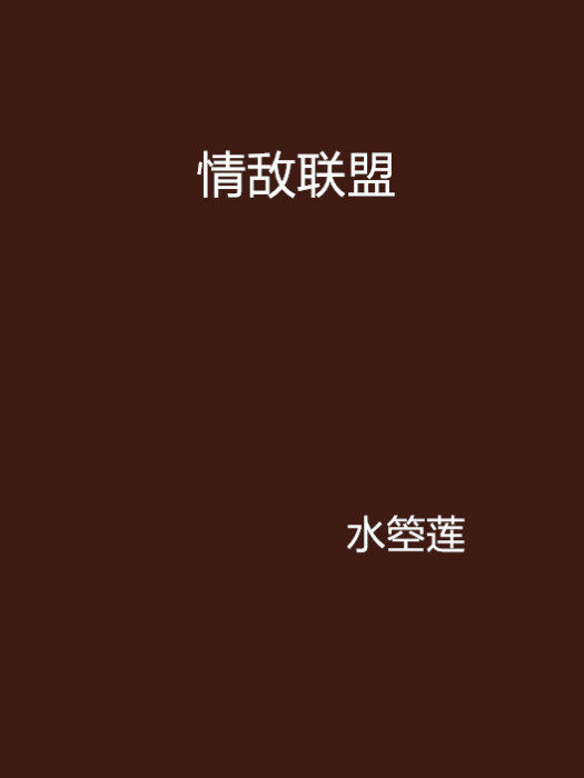 情敵聯盟(小說) 情敵聯盟(小說)