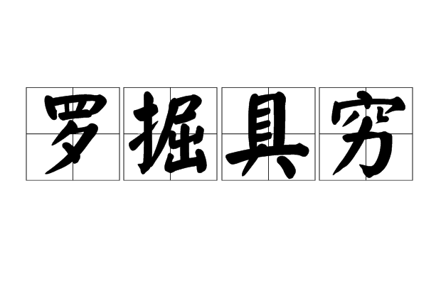 羅掘具窮 羅掘具窮
