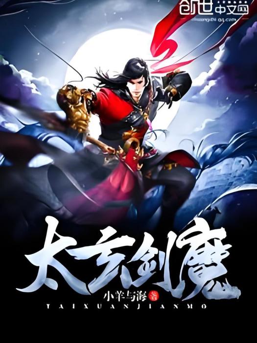 太玄劍魔 太玄劍魔