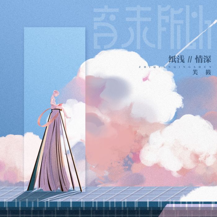 紙淺情深 紙淺情深