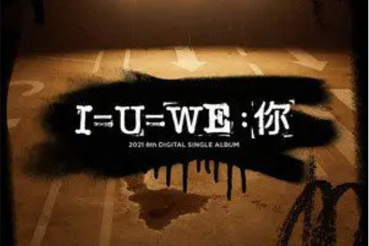 I=U=WE:你 I=U=WE:你