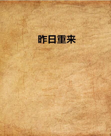 昨日重來 昨日重來