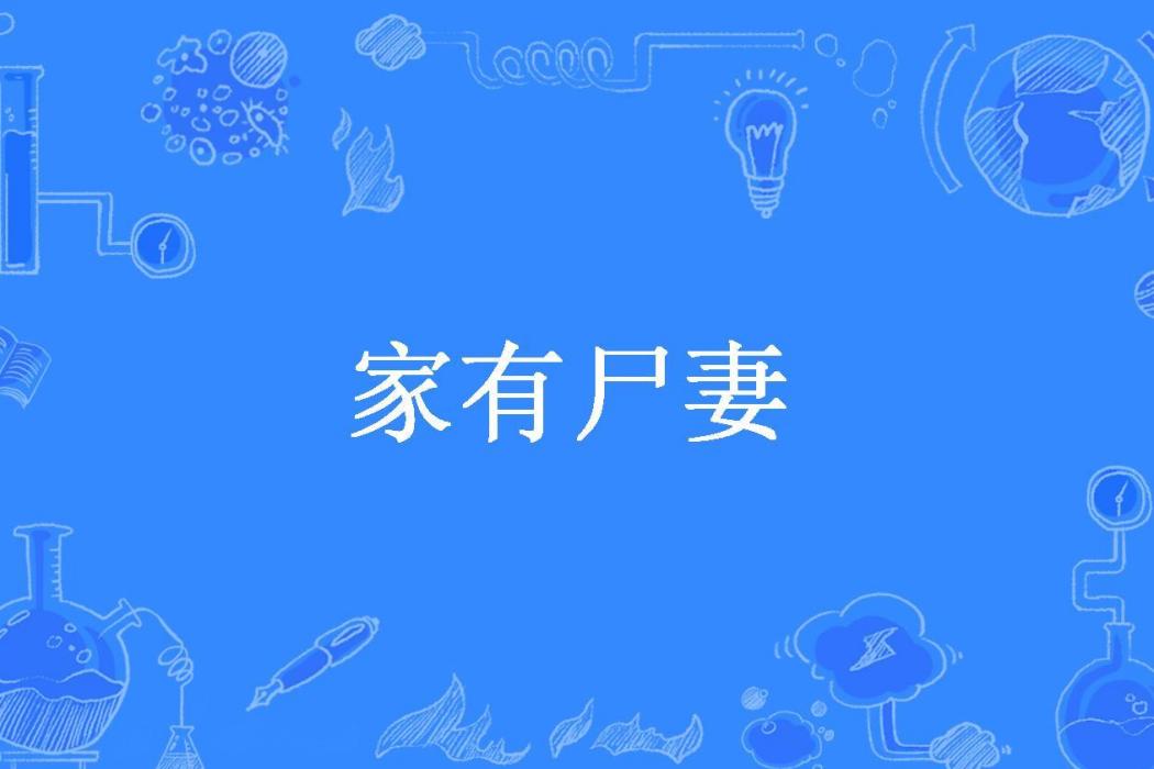 家有屍妻(半尺的追書創作的懸疑小說) 家有屍妻(半尺的追書創作的懸疑小說)