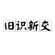 舊識新交 舊識新交