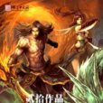 天府修仙錄 天府修仙錄