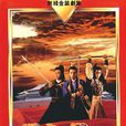龍庭爭霸 龍庭爭霸