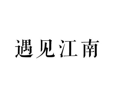 遇見江南(上海逸圖電子商務有限公司旗下品牌) 遇見江南(上海逸圖電子商務有限公司旗下品牌)
