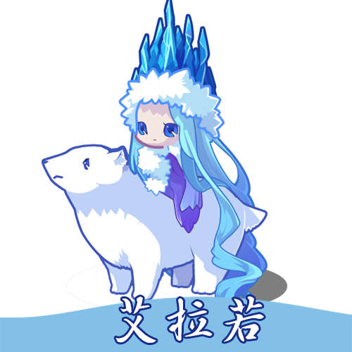 艾若拉 艾若拉