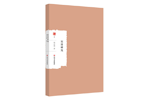 宋詩研究(2024年四川文藝出版社出版的圖書) 宋詩研究(2024年四川文藝出版社出版的圖書)