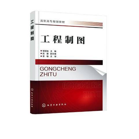 工程製圖(2020年化學工業出版社出版的圖書) 工程製圖(2020年化學工業出版社出版的圖書)