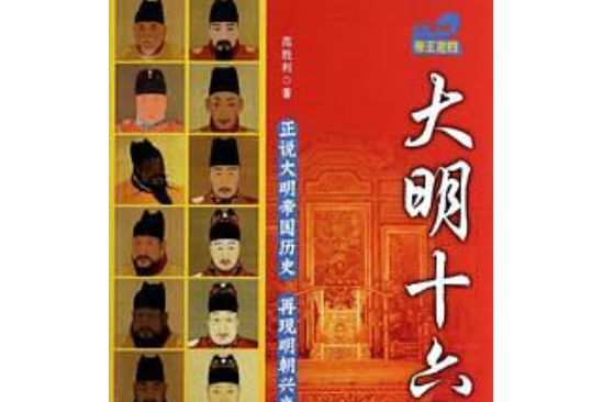 大明十六帝 大明十六帝