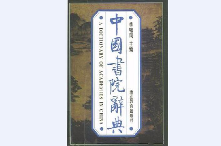 中國書院辭典