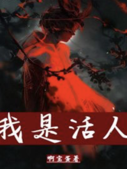 我是活人 我是活人