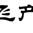 飛產
