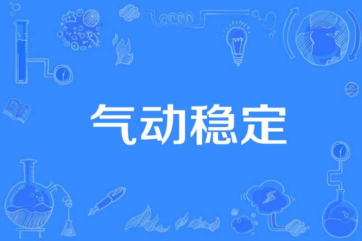 氣動穩定 氣動穩定