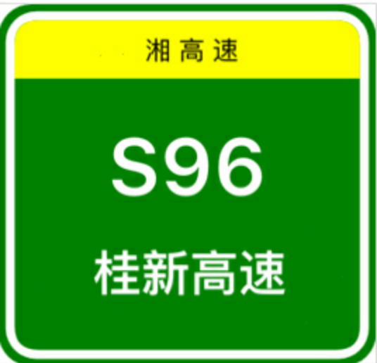 桂新高速公路
