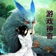 遊戲神奇 遊戲神奇