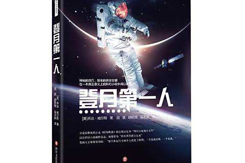 登月第一人(2020年四川文藝出版社出版的圖書)