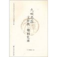九畹恩露:文研班一期回憶錄(九畹恩露) 九畹恩露:文研班一期回憶錄(九畹恩露)