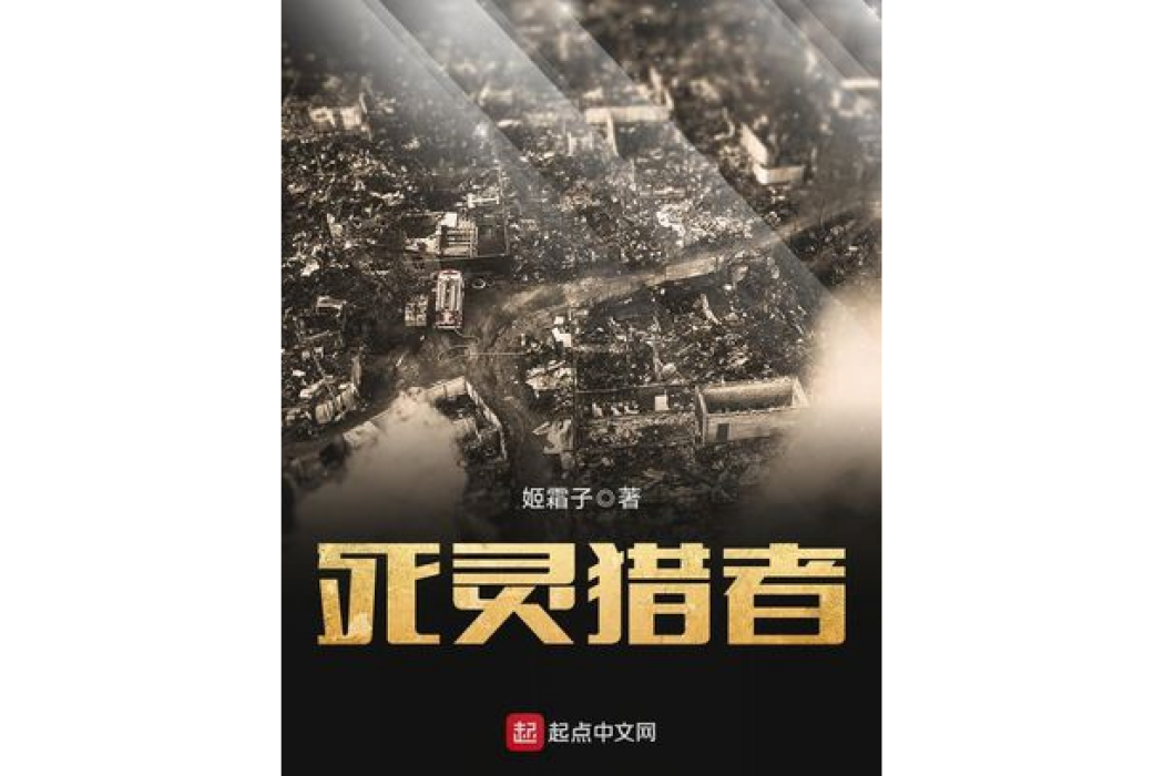 死靈獵者 死靈獵者