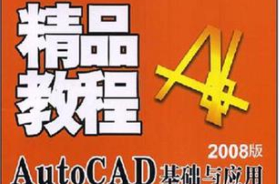 AutoCAD基礎與套用精品教程