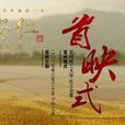 刀安仁(大型少數民族傳記電影) 刀安仁(大型少數民族傳記電影)
