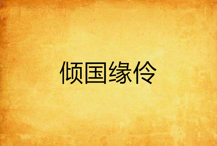傾國緣伶 傾國緣伶
