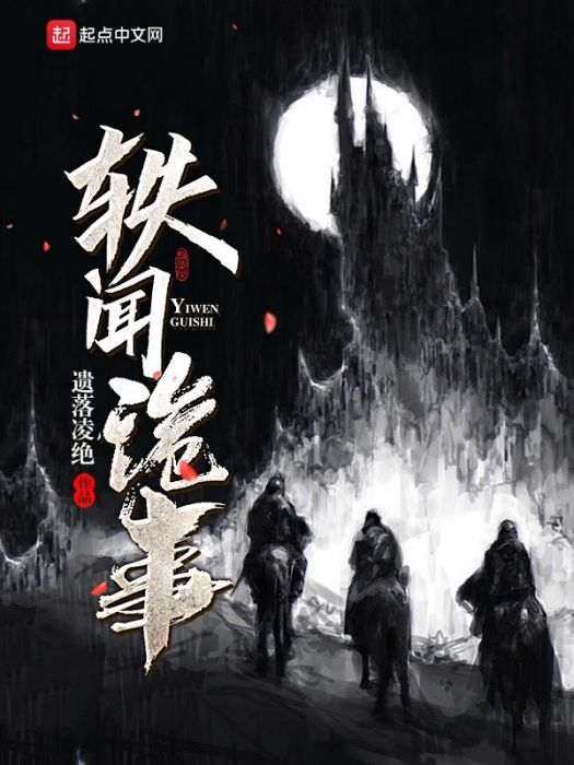 軼聞詭事 軼聞詭事