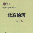 北方的河 北方的河