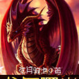 龍與曙光 龍與曙光