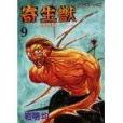 寄生獣(9) 寄生獣(9)