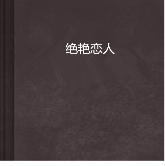 絕艷戀人 絕艷戀人