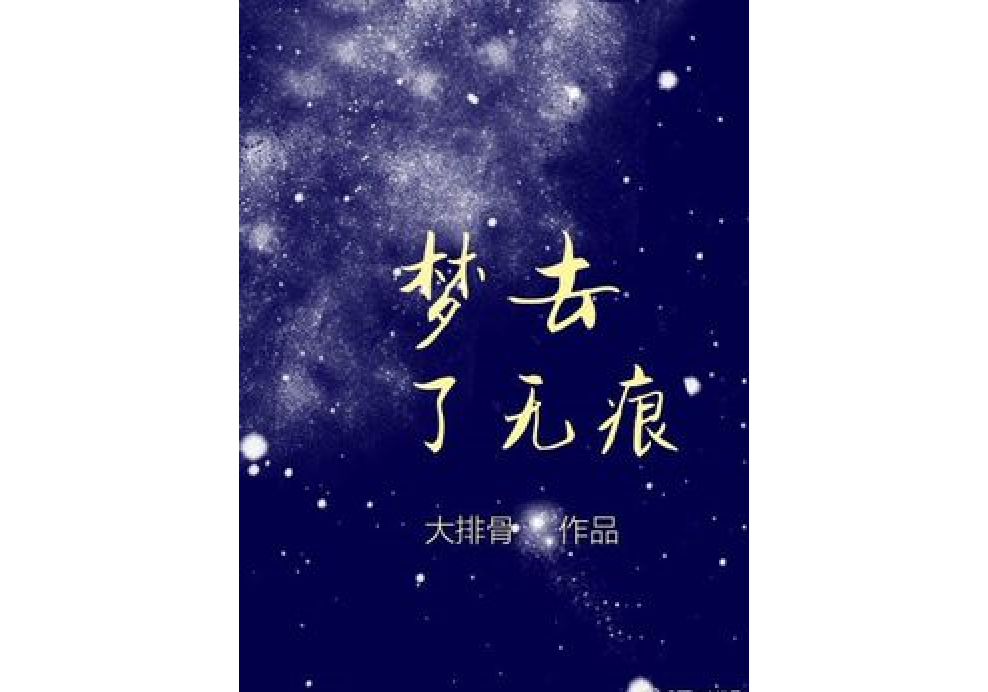 夢去了無痕 夢去了無痕