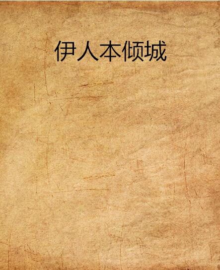 伊人本傾城 伊人本傾城