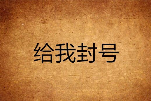 給我封號