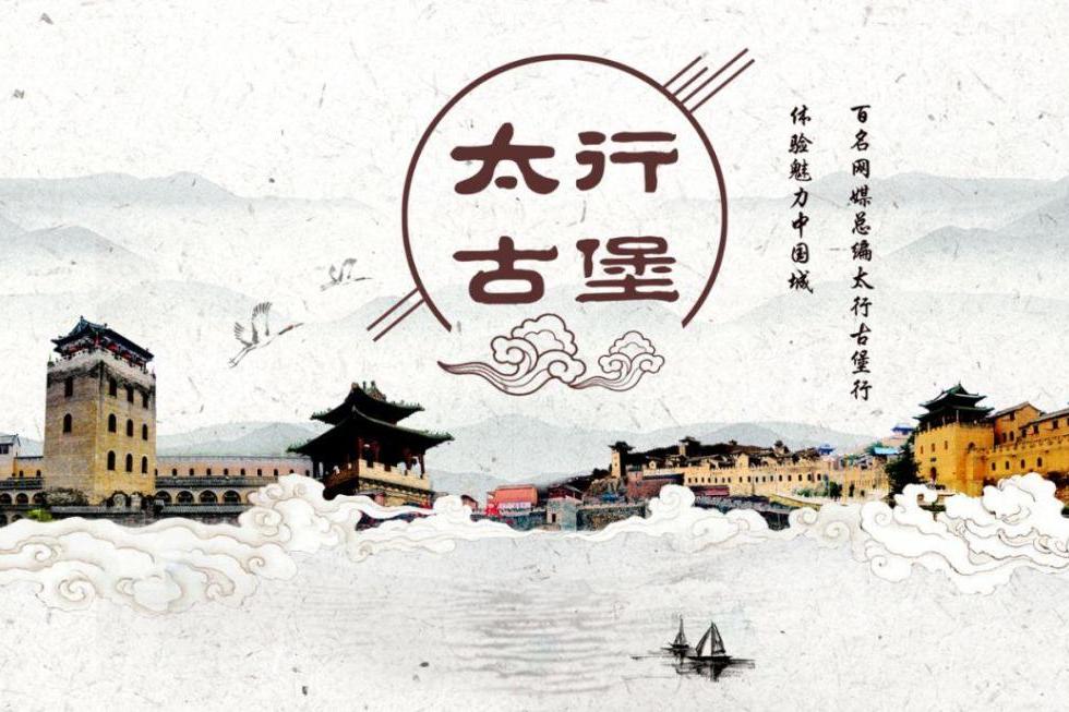 太行古堡 太行古堡