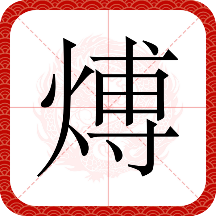 煿 煿