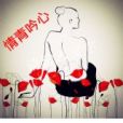 情青吟心 情青吟心